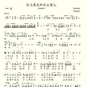 毛主席关怀咱山里人_歌谱投稿_词曲:郭兆甄 郑秋枫
