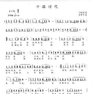 幸福时代_民歌简谱_词曲:刘春荣 陈新平