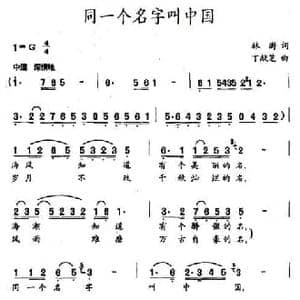 同一个名字叫中国_民歌简谱_词曲:林澍 丁献芝