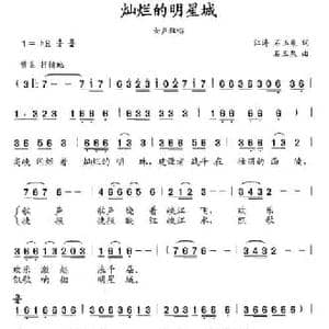 灿烂的明星城_民歌简谱_词曲:江涛 石玉泉 石玉泉