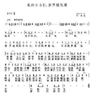 我的小山村,梦里桃花源_民歌简谱_词曲:冷桂平 刘恕