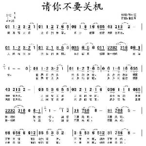 请你不要关机_通俗唱法乐谱_词曲:邓永旺 蒲亚军