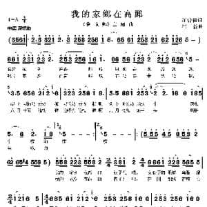 我的家乡在高邮_歌曲简谱_词曲:汪曾祺 崔新
