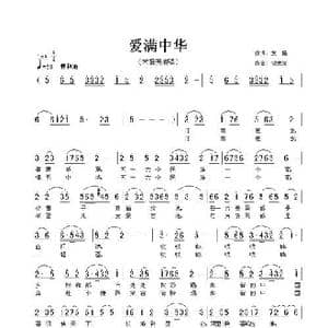 爱满中华_歌曲简谱_词曲:张友殿 饶荣发