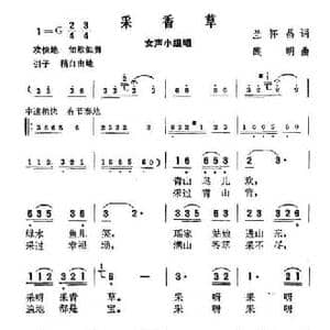 采香草_民歌简谱_词曲:兰怀晶 践明