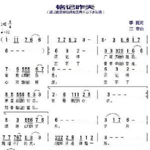 铭记昨天_民歌简谱_词曲:季夏 江春