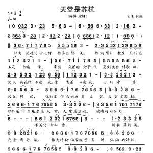 天堂是苏杭_歌谱投稿_词曲:麦伦 麦伦