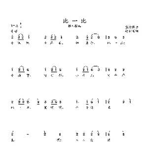比一比_歌曲简谱_词曲:赵家瑶词 张延龄曲