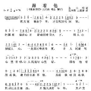 跟着他_歌曲简谱_词曲:朱小明 张卓雅,王祖皆