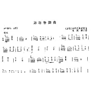 二胡谱 | 加洛普舞曲