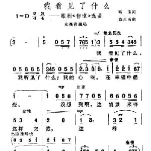 我看见了什么_美声唱法乐谱_词曲:韩伟 施光南