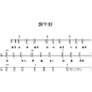 新年好 吉他谱