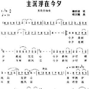 主沉浮在今夕_民歌简谱_词曲:谭仲池 杨天解