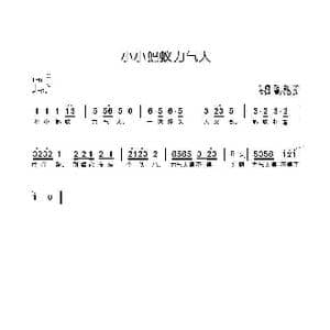 小小蚂蚁力气大_歌曲简谱_词曲:胡敦骅 童心致远