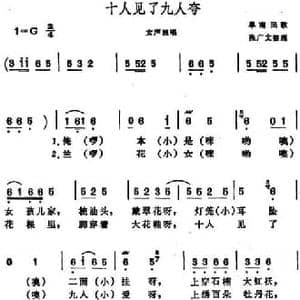十人见了九人夸 _民歌简谱