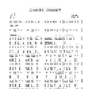 我们的首长 我们的将军_歌曲简谱_词曲:顾孝光 铁君