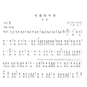 可爱的中华_歌曲简谱_词曲:佚名 陈志昂