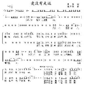 爱没有走远_歌曲简谱_词曲:童童 韩立军