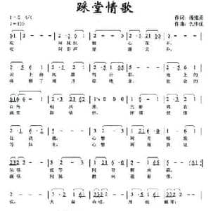 踩堂情歌_民歌简谱_词曲:潘建勇 仇伟任