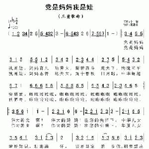 党是妈妈我是娃_儿歌乐谱_词曲:小怡 黄清林