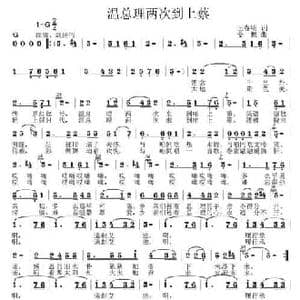 温总理两次到上蔡_民歌简谱_词曲:王春明 姜振