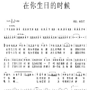 在你生日的时候_通俗唱法乐谱_词曲:李春芳 李春芳