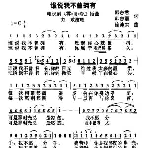 谁说我不曾拥有_通俗唱法乐谱_词曲:韩志君 韩志晨 徐沛东