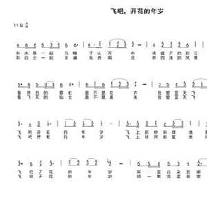 飞吧,开花的年岁_民歌简谱_词曲:车行 陈光