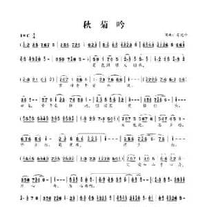 秋菊吟_民歌简谱_词曲:肖光平 肖光平
