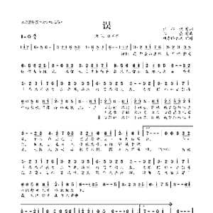 ​误_歌曲简谱_词曲:江心诺 恒曌