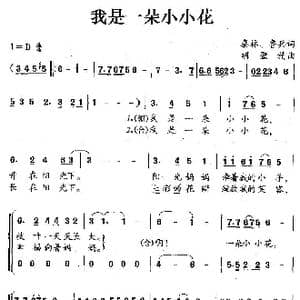 我是一朵小小花_歌谱投稿_词曲:秦林 鲁兵 胡壁精