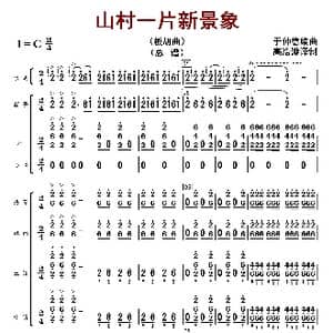 山村一片新景象_歌曲简谱_词曲: 于仲德编曲