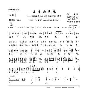 过雪山草地_歌曲简谱_词曲:萧华 晨耕 生茂 唐诃 遇秋