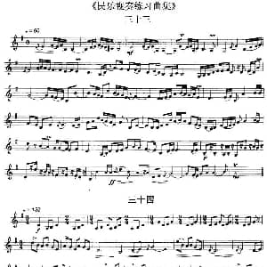 民乐视奏练习曲集 33—36