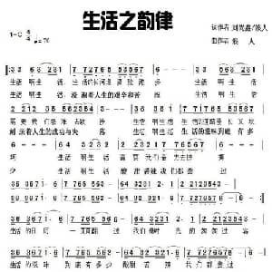 生活韵律_通俗唱法乐谱_词曲:刘尚鑫/浪人 草原浪人