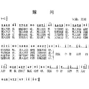 嫁问_通俗唱法乐谱_词曲:王刚 王刚