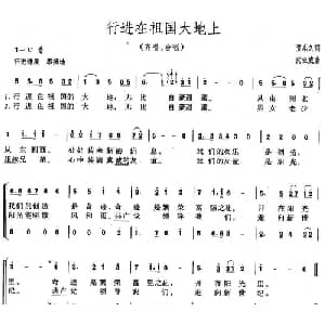 行进在祖国大地上_合唱歌谱_词曲:贺东久 沈亚威
