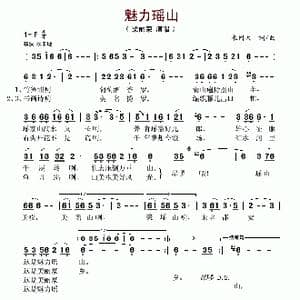 魅力瑶山_歌谱投稿_词曲:米问天 米问天