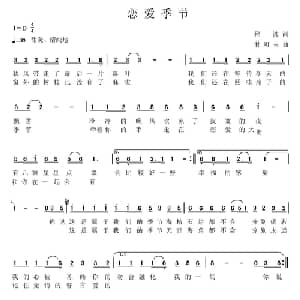 恋爱季节_通俗唱法乐谱_词曲:程波 甘可夫