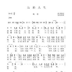 出彩人生_民歌简谱_词曲:孙国良 黄永杰