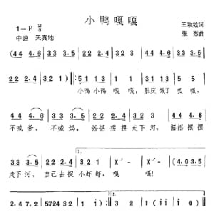 小鸭嘎嘎_儿歌乐谱_词曲:王致全 张烈