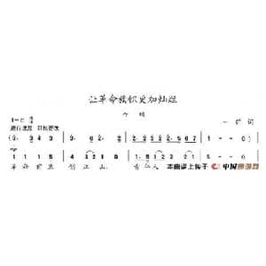 让革命旗帜更加灿烂_歌谱投稿_词曲:一群 陈志昂