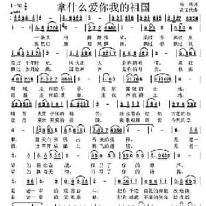 拿什么爱你我的祖国_民歌简谱_词曲:银燕 高玉忱