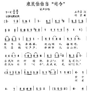 农民伯伯当 司令 _儿歌乐谱_词曲:王希异 舒京