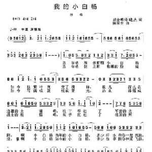 我的小白杨_民歌简谱_词曲:胡会明,许晓杰 陈家全