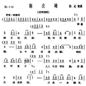 跑交通_民歌简谱_词曲:劫夫 劫夫