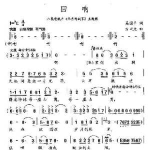 回响_民歌简谱_词曲:吴国平 方之光