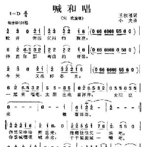 喊和唱_通俗唱法乐谱_词曲:王积福 小夫