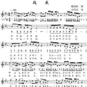 战友_民歌简谱_词曲:张国伟 李炫春