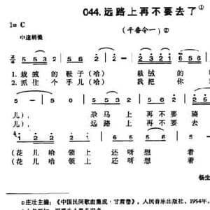 远路上再不要去了_民歌简谱